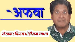 अफवा |vijay jadhav katha|marathi kathavachan @deepakrege