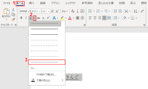 ワードの下線の引き方 消し方と様々な編集方法 Office Hack