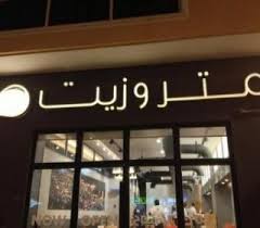 Fay3 مطعم مهراجا إيست باي فينيت طريق التحلية الأمير محمد الخامس العلية الرياض