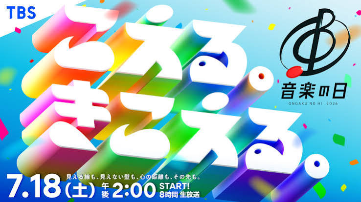 音楽の日2026