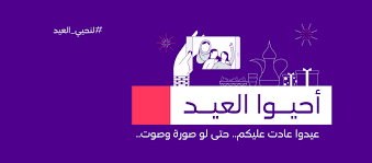 عروض Stc للاتصالات اليوم 23 مايو 2020 الموافق 30 رمضان 1441 أحيوا العيد