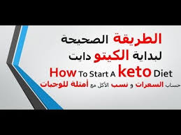 الطريقة الصحيحة لبداية الكيتو دايت كيفية حساب السعرات المطلوبة و النسب الصحيحة و الوجبات Youtube Start A Diet Diet Keto