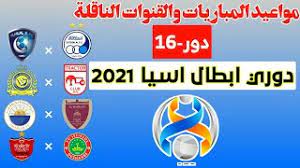 كل ما تريد معرفته عن قرعة دور الـ16 من دوري أبطال أوروبا. Ù…ÙˆØ§Ø¹ÙŠØ¯ Ù…Ø¨Ø§Ø±ÙŠØ§Øª Ø¯ÙˆØ± 16 Ù…Ù† Ø¯ÙˆØ±ÙŠ Ø§Ø¨Ø·Ø§Ù„ Ø§Ø³ÙŠØ§2021 ÙˆØ§Ù„Ù‚Ù†ÙˆØ§Øª Ø§Ù„Ù†Ø§Ù‚Ù„Ø© Youtube