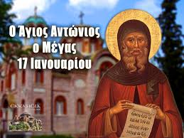 Ο οφη υποδέχεται τον παοκ στο «θ. Agios Antwnios O Megas Megalh Giorth Ths Or8odo3ias Shmera 17 Ianoyarioy Ekklhsia Online
