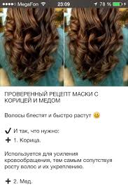 маски для густоты волос в домашних условиях быстрый результат Proverennyj Recept Maski S Koricej I Medom Volosy Blestyat I Bystro Rastut 1 Maski Dlya Volos Lekarstva Dlya Volos Recepty Dlya Rosta Volos