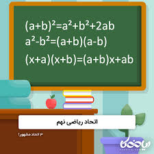 Check spelling or type a new query. Ø§ØªØ­Ø§Ø¯ Ø±ÛŒØ§Ø¶ÛŒ Ù†Ù‡Ù… Û³ Ø§ØªØ­Ø§Ø¯ Ù…Ø´Ù‡ÙˆØ± Ø±ÛŒØ§Ø¶ÛŒÚ©Ø§ Ø±ÛŒØ§Ø¶ÛŒ Ø¢Ø³Ø§Ù† Ø§Ø³Øª