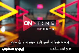 بث مباشر يلا شوت حصري مشاهدة قناة اون سبورت يوتيوب، تعد قناة اون سبورت من اقوي القنوات الرياضية المصرية المفتوحة حيث تنقل بطولة الدوري المصري الممتاز وكاس مصر وكاس السوبر المصري كما تنقل مباريات المنتخب المصري الودية. Ø§Ù„Ø¨Ø« Ø§Ù„Ù…Ø¨Ø§Ø´Ø± Ù‚Ù†Ø§Ø© Ø§ÙˆÙ† ØªØ§ÙŠÙ… Ø³Ø¨ÙˆØ±Øª