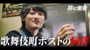 同伴を大公開】急成長ホストが営業手法を語る【TOP DANDY V 祥に密着 vol.3】 - YouTube