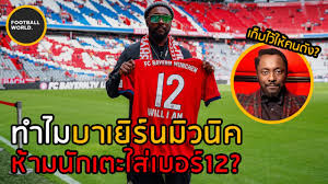 Jun 19, 2021 · บาเยิร์น มิวนิค; à¸—à¸³à¹„à¸¡à¸šà¸²à¹€à¸¢ à¸£ à¸™à¸¡ à¸§à¸™ à¸„à¸– à¸‡à¹„à¸¡ à¸¡ à¹€à¸ª à¸­à¹€à¸šà¸­à¸£ 12 Football World Youtube