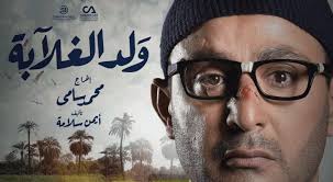 517,840 likes · 88 talking about this. Ø´Ø§Ù‡Ø¯ Ø§Ù„Ø­Ù„Ù‚Ø© Ø§Ù„12 Ù…Ù† Ù…Ø³Ù„Ø³Ù„ ÙˆÙ„Ø¯ Ø§Ù„ØºÙ„Ø§Ø¨Ø©