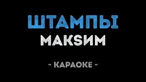 Maksim Shtampy Karaoke Youtube