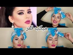مكياج الفنانه قمر و طريقه رسم الايلاينر للمبتدئين من سلسله ميكب المشاهير youtube make up beauty sleep eye mask