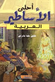 كل الكتب يقدم كتاب أحلى الأساطير العربية All 2books Free Download Borrow And Streaming Internet Archive Books To Read Online Arabic Books Ebooks Free Books