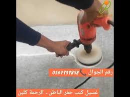 ماكينة غسيل الكنب