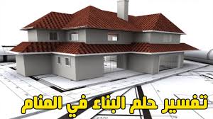 تفسير حلم بيت الطين لابن سيرين. Ø¨Ù†Ø§Ø¡ Ø·Ø§Ø¨Ù‚ Ø«Ø§Ù†ÙŠ ÙÙŠ Ø§Ù„Ù…Ù†Ø§Ù… Thabyan Com