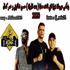 مهرجان بهوايا انتي قاعده معايا بنت الجيران 2 مع عمر كمال الحجم 2.99 mb المدة: Ø±ÙŠÙ…ÙƒØ³ Ù…Ù‡Ø±Ø¬Ø§Ù† Ø¨Ù‡ÙˆØ§ÙŠØ§ Ø§Ù†ØªÙŠ Ù‚Ø§Ø¹Ø¯Ù‡ Ù…Ø¹Ø§ÙŠØ§ Ø¨Ù†Øª Ø§Ù„Ø¬ÙŠØ±Ø§Ù† Ø­Ø³Ù† Ø´Ø§ÙƒÙˆØ´ Ùˆ Ø¹Ù…Ø± ÙƒÙ…Ø§Ù„ 2020 By Dj Mix Ø¯ÙŠ Ø¬ÙŠ Ù…ÙƒØ³