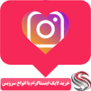 خرید لایک اینستاگرام از 1200 تومان هر کا ! - شیراز سوشال