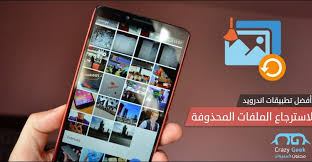 كيفية استرجاع الصور المحذوفة للجوال مع افضل 4 تطبيقات استعاده الصور للاندرويد