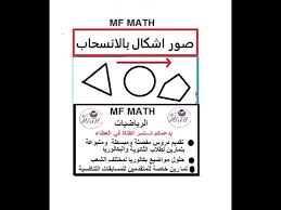 شوف فيديو العنتيل يصور الموزه 2021. Ø§Ù„Ø±ÙŠØ§Ø¶ÙŠØ§Øª Ø¨Ø·Ø±ÙŠÙ‚Ø© Ø£Ø³Ù‡Ù„ ØµÙˆØ± Ø§Ø´ÙƒØ§Ù„ Ù‡Ù†Ø¯Ø³ÙŠØ© Ø¨Ø§Ù„Ø§Ù†Ø³Ø­Ø§Ø¨ Youtube