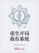 重生之我有系统