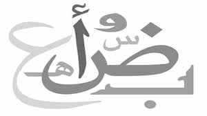 وَلَوْ أَنَّهُمْ آمَنُوا وَاتَّقَوْا لَمَثُوبَةٌ مِنْ عِنْدِ اللَّهِ خَيْرٌ. ØªØ¬Ø±Ø¨ØªÙŠ Ù…Ø¹ Ø§Ù„Ù„ØºØ© Ø§Ù„Ø¹Ø±Ø¨ÙŠØ© Ø§Ø³Ù„Ø§Ù… Ø§ÙˆÙ† Ù„Ø§ÙŠÙ†