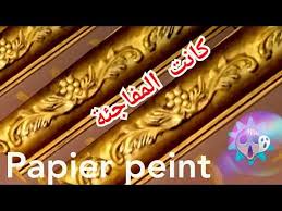 قمت بتغييرات في بيتي صبغت ولصقت ورق الحائط Papier Peint وفالاخير كانت النتيجة Youtube Baseball Baseball Bat