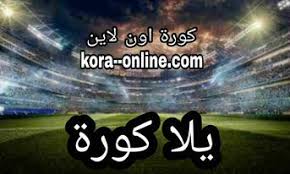 موعد المباريات والقنوات الناقلة لها كما ينقل لكم موقعنا بث مباشر للبطولات المهمة مثل ودوري ابطال اوربا والدوري الاوربي ودوري ابطال افريقيا وكل مباريات الخمس الدوريات الكبرى وينقلكم موقعنا يلا كورة. ÙŠÙ„Ø§ ÙƒÙˆØ±Ø© Ù…Ø¨Ø§Ø´Ø± Ø¨Ø¯ÙˆÙ† ØªÙ‚Ø·ÙŠØ¹ Yalla Kora Ù…ÙˆÙ‚Ø¹ ÙŠÙ„Ø§ ÙƒÙˆØ±Ù‡ Ù…Ø¨Ø§Ø´Ø± Ù…Ø¨Ø§Ø±ÙŠØ§Øª Ø§Ù„ÙŠÙˆÙ… Yalla Koora ÙŠÙ„Ø§ ÙƒÙˆØ±Ø© Ø§ÙˆÙ† Ù„Ø§ÙŠÙ† Yalla Kora Online Ù…ÙˆÙ‚Ø¹ ÙŠÙ„Ø§ ÙƒÙˆØ±Ù‡ Ø§ÙˆÙ†Ù„Ø§ÙŠÙ† Ø¨Ø« Ù…Ø¨Ø§Ø´Ø±