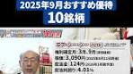 株主優待名人・桐谷さんが選ぶ9月優待銘柄