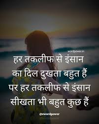 हर तकल फ स इ स न क द ल द खत बह त ह पर हर तकल फ स इ स न स खत भ बह त क छ ह Word Power Famou Mood Off Quotes Hindi Quotes Motivational Picture Quotes