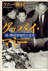 野村 克也（のむら かつや、1935年〈昭和10年〉6月29日 ‐ 2020年〈令和2年〉2月11日）は、京都府竹野郡網野町（現：京丹後市）出身のプロ野球選手（捕手）・コーチ・監督、野球解説者・野球評論家。 愛称は「ノム」（ノムやん・ノムさん）「ムース」。 ã‚°ãƒƒãƒã‚¤ ãƒžãƒŸãƒ¼ æ¯ é‡Žæ'æ²™çŸ¥ä»£ã®çœŸå®Ÿ ã‚±ãƒ‹ãƒ¼é‡Žæ' æœ¬ é€šè²© Amazon