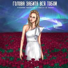 Для того чтобы скачать песню в mp3, вам нужно кликнуть по кнопке «скачать». Gusejn Gasanov Golova Zabita Vsya Toboj Feat Sally Tabby Skachat I Slushat Pesnyu Onlajn Besplatno