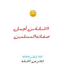 كلام عن الامانة صور مكتوب عليها كلمات وعبارات عن الأمانة Words Event Planning How To Plan