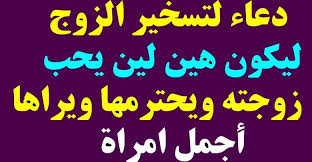 دعاء تسخير الزوج لزوجته وآيات وأحاديث جميلة عن الزواج arabic calligraphy arabic calligraphy