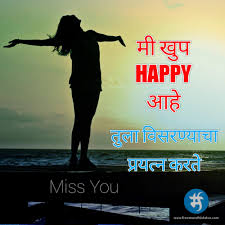 Sad In Breakup Download Free Marathi Status And Feeling Love आठवणी विसरता येतात, पण प्रेम marathistyle.com या वेबसाईट वर भेट दिल्याबद्दल धन्यवाद ,आठवण miss u sms marathi status collection हि पोस्ट कशी वाटली याबद्दल अभिप्राय कळवा, धन्यवाद. breakup download free marathi status