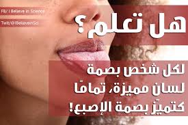 هل تعلم لكل شخص بصمة لسان مميزة تمام ا كتمي ز بصمة الإصبع Science Facts Science Facts