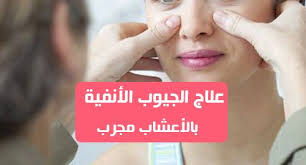 علاج الجيوب الأنفية بالأعشاب مجرب التهاب الجيوب الأنفية هو مشكلة صحية يسببها الالتهاب بسبب التهاب التجاويف الهوائية بين عظام الوجه أي الجيوب الأنفية ترطب الجي