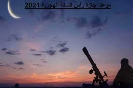 موعد إجازة رأس السنة الهجرية الجديدة وبحسب النتيجة الفلكية للمركز القومي للبحوث الفلكية، فإن موعد رأس السنة الهجرية الجديدة 1443 وغرة شهر محرم المبارك، تكون يوم الإثنين الموافق 9 أغسطس 2021. Rknqkzvdrmeovm