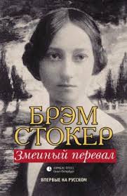принц и нищий современная история смотреть онлайн на русском Kniga Zmeinyj Pereval Brem Stoker Kupit Knigu Chitat Recenzii The Snake S Pass Isbn 978 5 8370 0846 7 Labirint