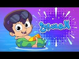 أغنية المسبح قناة مرح marah tv youtube fictional characters character hedgehog