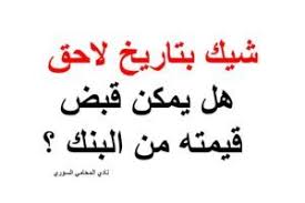 شيك بتاريخ لاحق هل يمكن قبض قيمته من البنك Arabic Calligraphy