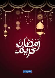 أجمل رسائل التهنئة بشهر رمضان 2018 وأجمل الصور والأدعية المستحبة بالشهر الفضيل. Sfxdrga 317uum