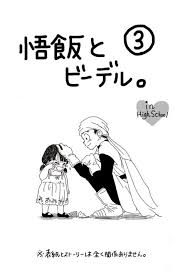 悟飯とビーデル in high school aomushi の漫画 pixiv ドラゴンボール 漫画 ドラゴンボール 漫画