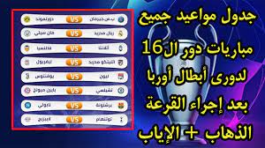 مجموعات دوري ابطال أوروبا 2021.مواعيد و مباريات دوري ابطال أوروبا. Ø¬Ø¯ÙˆÙ„ Ù…Ø¨Ø§Ø±ÙŠØ§Øª Ø¯ÙˆØ±ÙŠ Ø§Ø¨Ø·Ø§Ù„ Ø§ÙˆØ±ÙˆØ¨Ø§ 2021 Ø¯ÙˆØ± 16