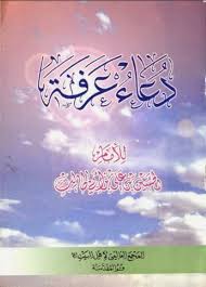 دعاء الإمام الحسين يوم عرفة. ØªØ­Ù…ÙŠÙ„ ÙƒØªØ§Ø¨ Ø¯Ø¹Ø§Ø¡ Ø¹Ø±ÙØ© Ù„Ù„Ø§Ù…Ø§Ù… Ø§Ù„Ø­Ø³ÙŠÙ† Ø¨Ù† Ø¹Ù„ÙŠ Ø¨Ù† Ø§Ø¨ÙŠ Ø·Ø§Ù„Ø¨ Ø¹Ù„ÙŠÙ‡Ù… Ø§Ù„Ø³Ù„Ø§Ù… Ù„ Ù„Ø¬Ù†Ø© Ø§Ù„Ø¨Ø­ÙˆØ« ÙˆØ§Ù„Ø¯Ø±Ø§Ø³Ø§Øª Pdf