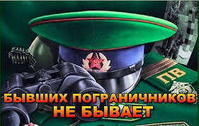 Поздравления пограничнику и прикольные картинки можно скачать бесплатно. Otkrytki Pozdravleniya Gif Foto Otkrytki 28 Maya S Dnem Pogranichnika Byvshih Pogranichnikov Ne Byvaet Zdorovya Vam Kartinki Skachat