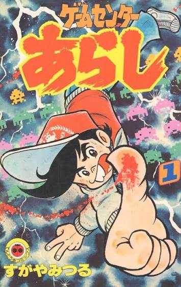 ゲームセンターあらし 1 (てんとう虫コミックス)