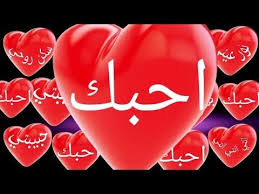 حبيبتي انتي نور عيني سكن روحي نبض قلبي احبك Youtube Morning Love Quotes Shadow Puppets With Hands Morning Love