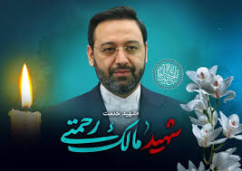‫یادبود شهید مالک رحمتی‬‎