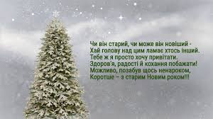 Вітаю зі старим новим роком і бажаю, щоб все старе і непотрібне залишилося в минулому році, щоб новий рік приніс тільки радість і щастя, щоб життя наповнилося яскравим світлом і новими силами, чудовими. Privitannya Zi Starim Novim Rokom Virshi Zasivannya Pobazhannya