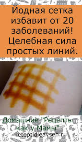 как избавиться от сосудистой сетки на ногах в домашних условиях Jodnaya Setka Izbavit Ot 20 Zabolevanij Celebnaya Sila Prostyh Linij Zdorove Domashnee Lechenie Fakty O Zdorove